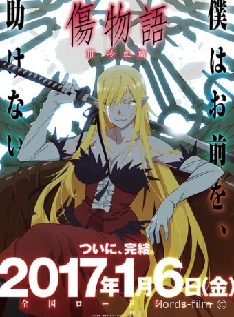 постер к смотреть бесплатно Истории ран. Часть 3: Холодная кровь / Kizumonogatari III: Reiketsu hen 2017
