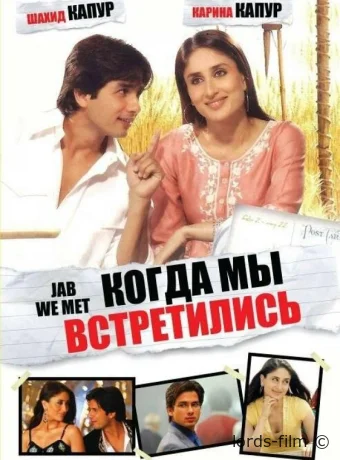 смотреть бесплатно Когда мы встретились / Jab We Met 2007