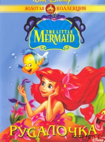 Смотреть сериал Русалочка / The Little Mermaid 1992 онлайн 4 сезон 9 серия