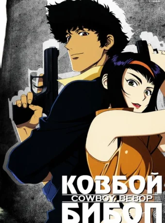 постер к Смотреть сериал Ковбой Бибоп / Kaubôi bibappu 1998 онлайн 2 сезон 27 серия