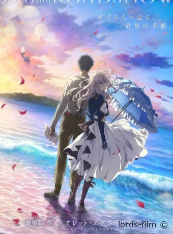 постер к смотреть бесплатно Вайолет Эвергарден. Фильм / Violet Evergarden: The Movie 2020