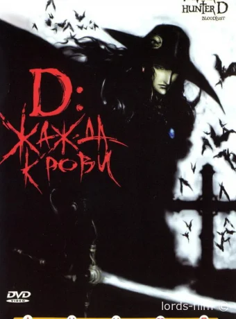 смотреть бесплатно D: Жажда крови / Vampire Hunter D: Bloodlust 2000