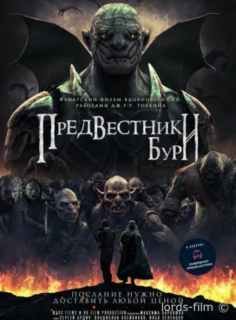 постер к смотреть бесплатно Предвестники бури / Predvestniki buri 2023