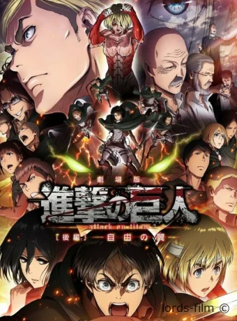 постер к смотреть бесплатно Атака титанов: Крылья свободы / Gekijoban Shingeki no Kyojin Kohen: Jiyo no tsubasa 2015