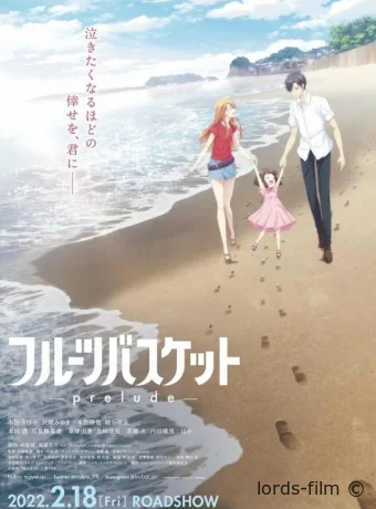 постер к смотреть бесплатно Фруктовая корзина: Прелюдия / Fruits Basket: Prelude 2022
