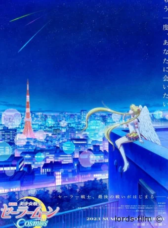 постер к Смотреть сериал Красавица-воин Сейлор Мун: Космос / Bishoujo Senshi Sailor Moon Cosmos Movie 2023 онлайн 2 сезон 3 серия