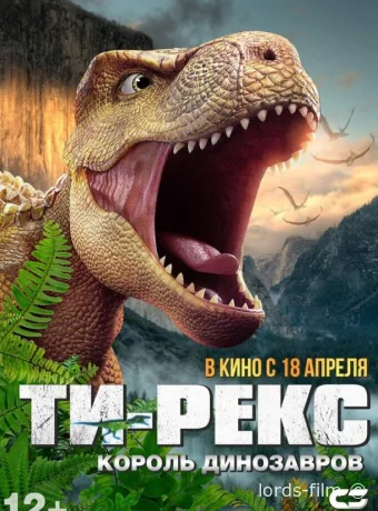смотреть бесплатно Ти-Рекс. Король динозавров / Wo shi ba wang long 2022