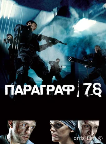 смотреть бесплатно Параграф 78: Фильм первый /  2007