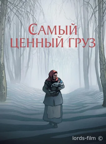 смотреть бесплатно Самый ценный груз / La Plus Précieuse des Marchandises 2024