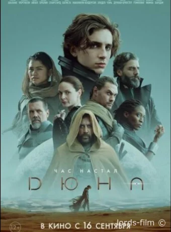 постер к смотреть бесплатно Дюна / Dune 2021