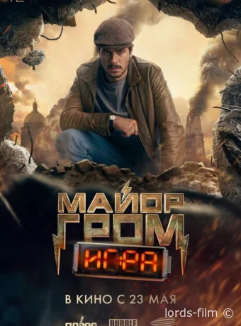постер к смотреть бесплатно Майор Гром: Игра /  2024