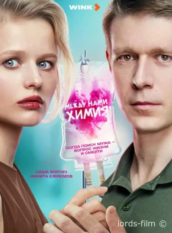 постер к Смотреть сериал Между нами химия /  2025 онлайн 2 сезон 9 серия