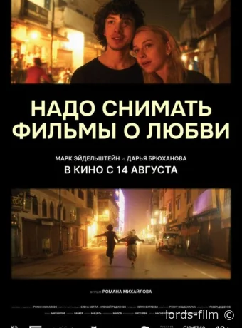 постер к смотреть бесплатно Надо снимать фильмы о любви /  2024