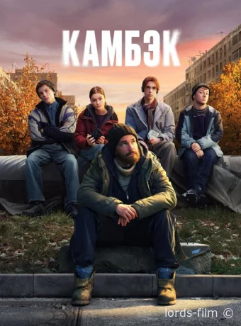 постер к Смотреть сериал Камбэк /  2025 онлайн 2 сезон 9 серия