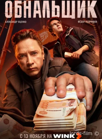 постер к Смотреть сериал Обнальщик /  2025 онлайн 2 сезон 9 серия