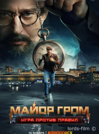 постер к Смотреть сериал Майор Гром: Игра против правил /  2026 онлайн 2 сезон 7 серия