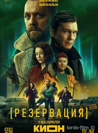 постер к Смотреть сериал Резервация /  2026 онлайн 2 сезон 9 серия