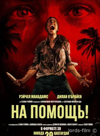 постер к смотреть бесплатно На помощь! / Send Help 2026