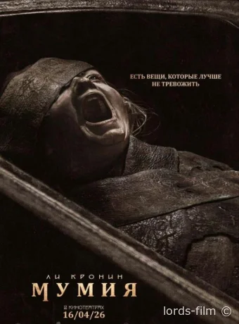 постер к смотреть бесплатно Мумия / Lee Cronin's The Mummy 2026
