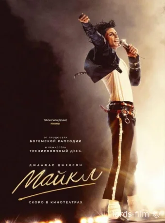 постер к смотреть бесплатно Майкл / Michael 2026