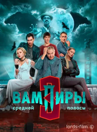 постер к Смотреть сериал Вампиры средней полосы /  2020 онлайн 4 сезон 11 серия
