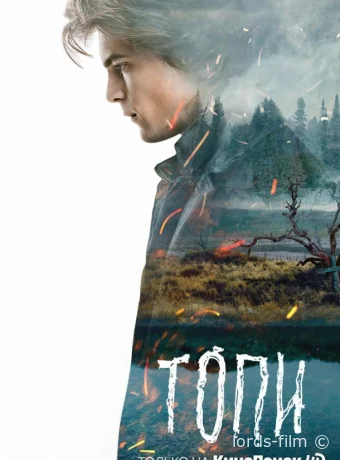 постер к Смотреть сериал Топи /  2021 онлайн 2 сезон 8 серия