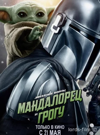 постер к смотреть бесплатно Мандалорец и Грогу / The Mandalorian & Grogu 2026