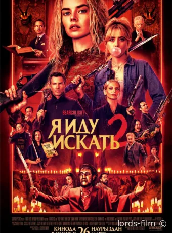 постер к смотреть бесплатно Я иду искать 2 / Ready or Not 2: Here I Come 2026