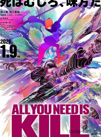 постер к смотреть бесплатно Всё, что тебе нужно, — это убивать / All You Need Is Kill 2025